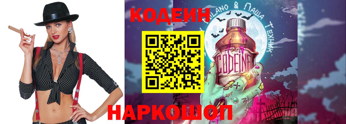 Codein напиток Lean (лин)  Вход с VPN  Будённовск 